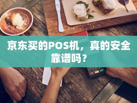 重庆京东买的POS机，真的安全靠谱吗？