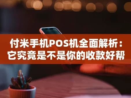 重庆付米手机POS机全面解析：它究竟是不是你的收款好帮手？