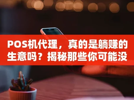 重庆POS机代理，真的是躺赚的生意吗？揭秘那些你可能没意识到的风险