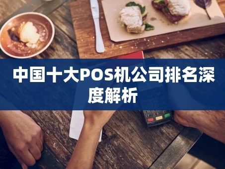 重庆中国十大POS机公司排名深度解析