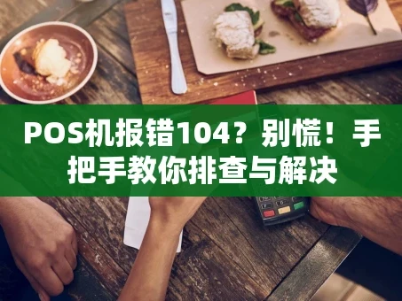 重庆POS机报错104？别慌！手把手教你排查与解决