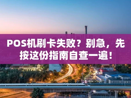 重庆POS机刷卡失败？别急，先按这份指南自查一遍！