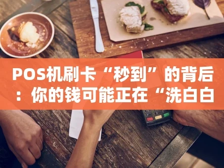 重庆POS机刷卡“秒到”的背后：你的钱可能正在“洗白白”