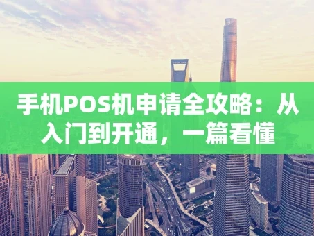 重庆手机POS机申请全攻略：从入门到开通，一篇看懂