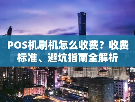 重庆POS机刷机怎么收费？收费标准、避坑指南全解析