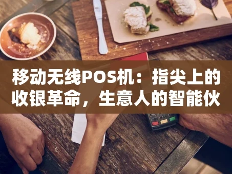重庆移动无线POS机：指尖上的收银革命，生意人的智能伙伴