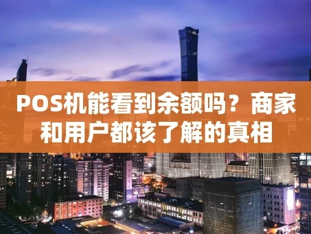 重庆POS机能看到余额吗？商家和用户都该了解的真相