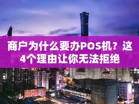 重庆商户为什么要办POS机？这4个理由让你无法拒绝