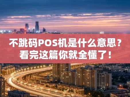 重庆不跳码POS机是什么意思？看完这篇你就全懂了！