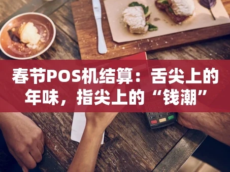重庆春节POS机结算：舌尖上的年味，指尖上的“钱潮”