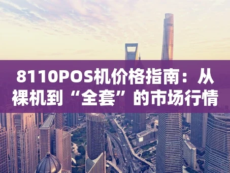 重庆8110POS机价格指南：从裸机到“全套”的市场行情一览