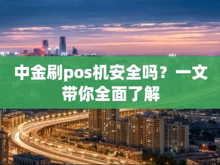重庆中金刷pos机安全吗？一文带你全面了解