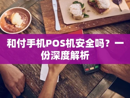 重庆和付手机POS机安全吗？一份深度解析