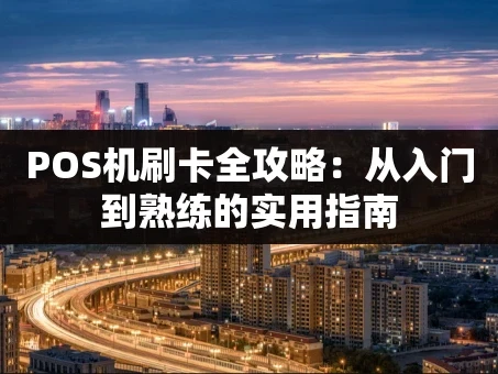 重庆POS机刷卡全攻略：从入门到熟练的实用指南