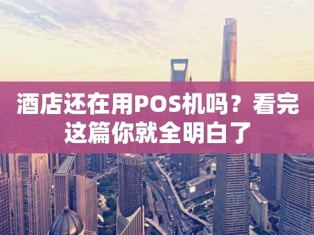 重庆酒店还在用POS机吗？看完这篇你就全明白了