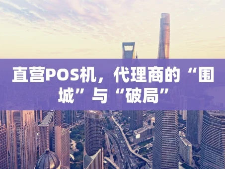 重庆直营POS机，代理商的“围城”与“破局”
