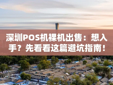 重庆深圳POS机裸机出售：想入手？先看看这篇避坑指南！
