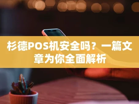 重庆杉德POS机安全吗？一篇文章为你全面解析