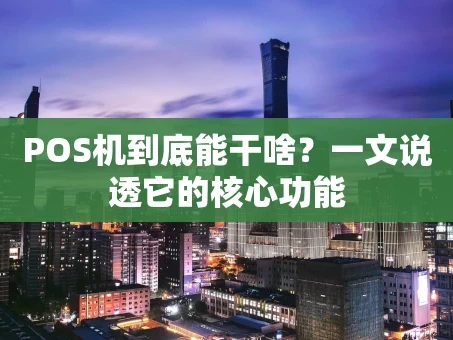 重庆POS机到底能干啥？一文说透它的核心功能