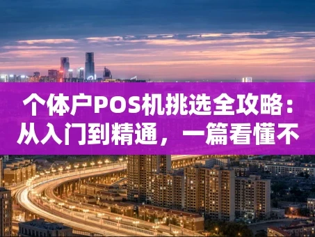 重庆个体户POS机挑选全攻略：从入门到精通，一篇看懂不踩雷