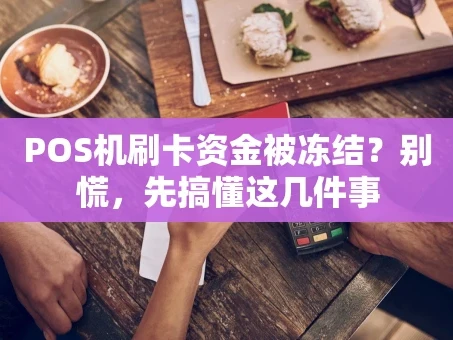 重庆POS机刷卡资金被冻结？别慌，先搞懂这几件事