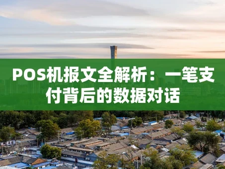 重庆POS机报文全解析：一笔支付背后的数据对话