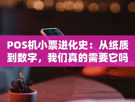 重庆POS机小票进化史：从纸质到数字，我们真的需要它吗？