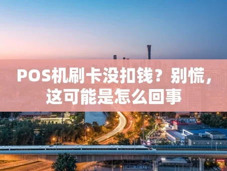 重庆POS机刷卡没扣钱？别慌，这可能是怎么回事
