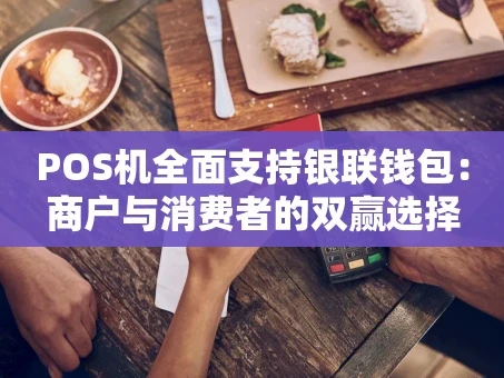 重庆POS机全面支持银联钱包：商户与消费者的双赢选择