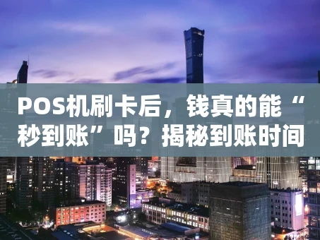 重庆POS机刷卡后，钱真的能“秒到账”吗？揭秘到账时间与常见误区