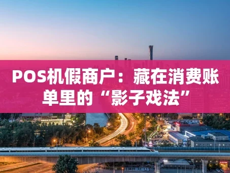 重庆POS机假商户：藏在消费账单里的“影子戏法”