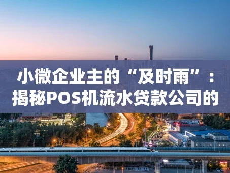 重庆小微企业主的“及时雨”：揭秘POS机流水贷款公司的生意经