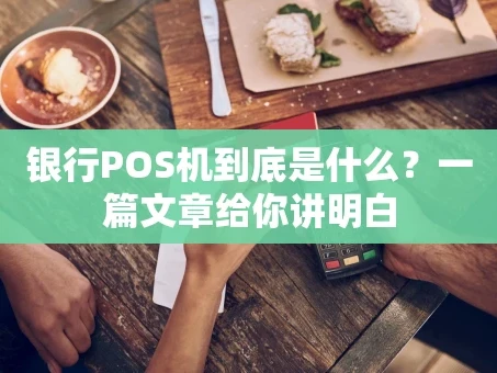 重庆银行POS机到底是什么？一篇文章给你讲明白