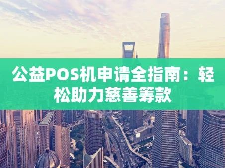 重庆公益POS机申请全指南：轻松助力慈善筹款