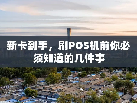 重庆新卡到手，刷POS机前你必须知道的几件事