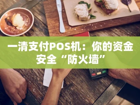 重庆一清支付POS机：你的资金安全“防火墙”