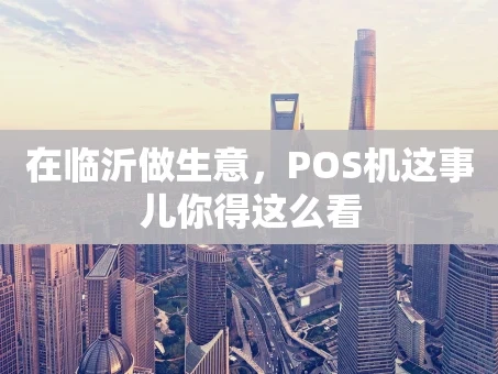 重庆在临沂做生意，POS机这事儿你得这么看