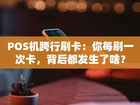 重庆POS机跨行刷卡：你每刷一次卡，背后都发生了啥？