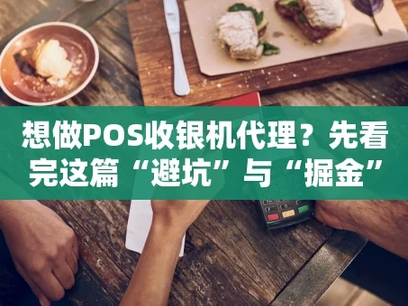 重庆想做POS收银机代理？先看完这篇“避坑”与“掘金”指南