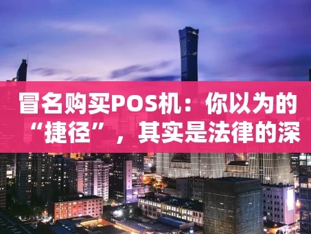 重庆冒名购买POS机：你以为的“捷径”，其实是法律的深渊