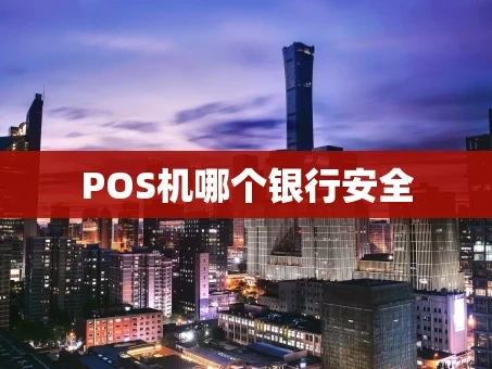 重庆POS机哪个银行安全