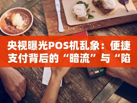 重庆央视曝光POS机乱象：便捷支付背后的“暗流”与“陷阱”