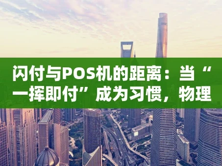 重庆闪付与POS机的距离：当“一挥即付”成为习惯，物理终端何去何从？