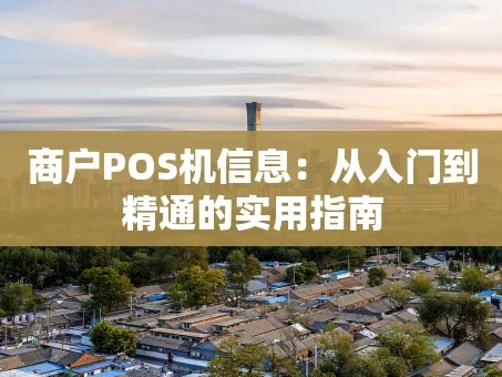 重庆商户POS机信息：从入门到精通的实用指南