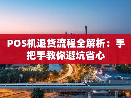 重庆POS机退货流程全解析：手把手教你避坑省心