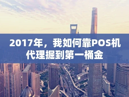 重庆2017年，我如何靠POS机代理掘到第一桶金