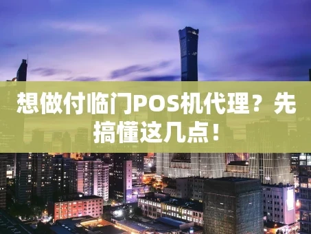 重庆想做付临门POS机代理？先搞懂这几点！