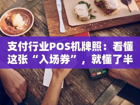 重庆支付行业POS机牌照：看懂这张“入场券”，就懂了半部行业史