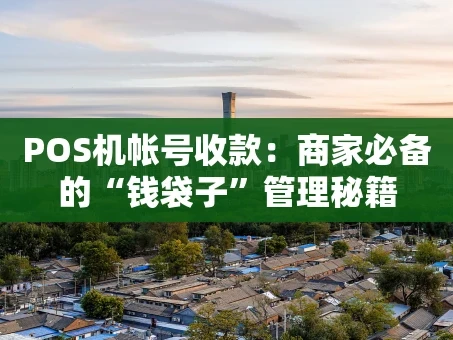 重庆POS机帐号收款：商家必备的“钱袋子”管理秘籍