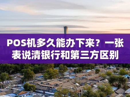 重庆POS机多久能办下来？一张表说清银行和第三方区别